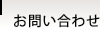 お問い合わせ