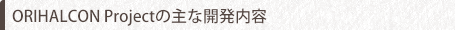 ORIHALCON Projectの主な開発内容