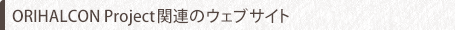 ORIHALCON Project関連のウェブサイト
